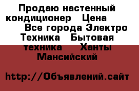 Продаю настенный кондиционер › Цена ­ 21 450 - Все города Электро-Техника » Бытовая техника   . Ханты-Мансийский